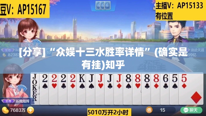 [分享]“众娱十三水胜率详情	”(确实是有挂)知乎