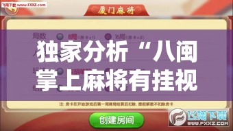 独家分析“八闽掌上麻将有挂视频”附开挂脚本详细步骤