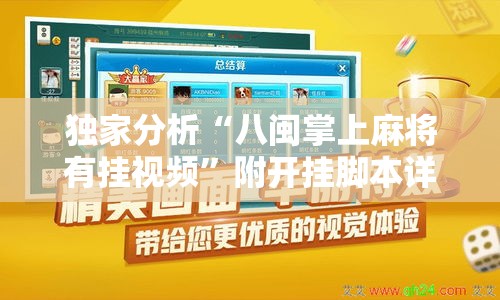 独家分析“八闽掌上麻将有挂视频	”附开挂脚本详细步骤