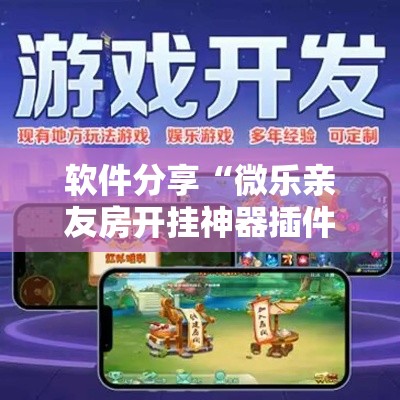 软件分享“微乐亲友房开挂神器插件下载”详细外挂透视辅助软件教程