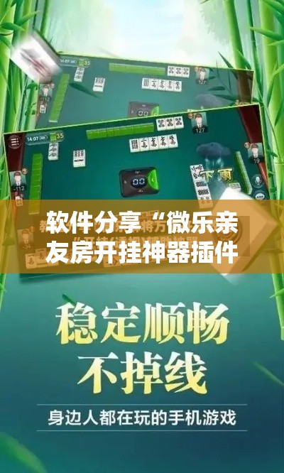 软件分享“微乐亲友房开挂神器插件下载	”详细外挂透视辅助软件教程