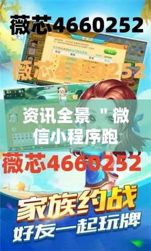 资讯全景 ＂微信小程序跑胡子开挂”详细辅助教程分享