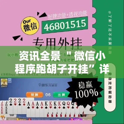 资讯全景 ＂微信小程序跑胡子开挂”详细辅助教程分享