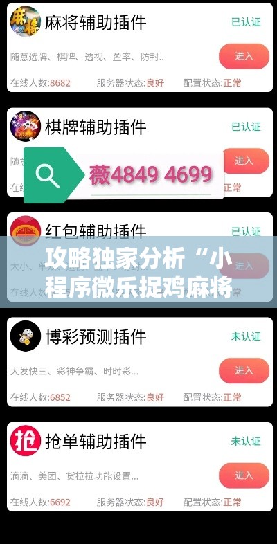 攻略独家分析“小程序微乐捉鸡麻将开挂神器下载	”详细外挂辅助详细教程