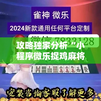 攻略独家分析“小程序微乐捉鸡麻将开挂神器下载”详细外挂辅助详细教程
