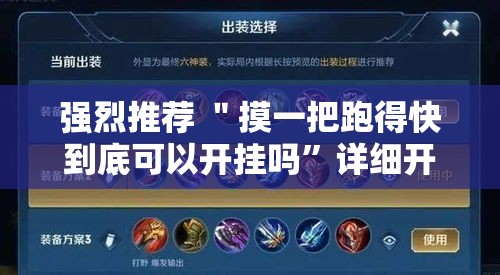 强烈推荐 ＂摸一把跑得快到底可以开挂吗”详细开挂玩法