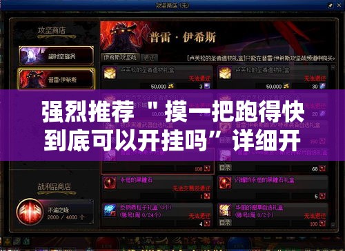 强烈推荐 ＂摸一把跑得快到底可以开挂吗”详细开挂玩法