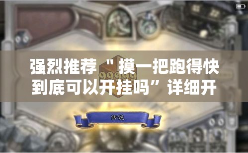 强烈推荐 ＂摸一把跑得快到底可以开挂吗	”详细开挂玩法