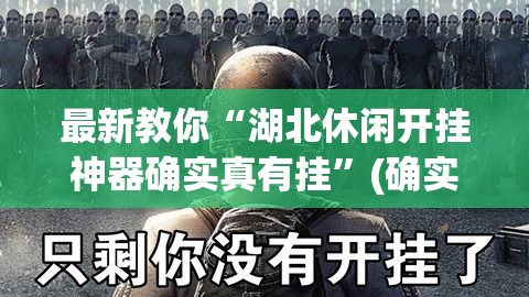 最新教你“湖北休闲开挂神器确实真有挂”(确实有挂)