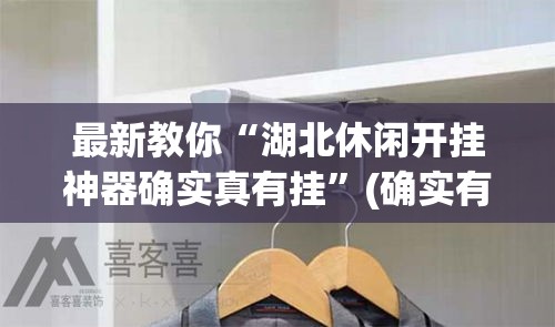 最新教你“湖北休闲开挂神器确实真有挂	”(确实有挂)