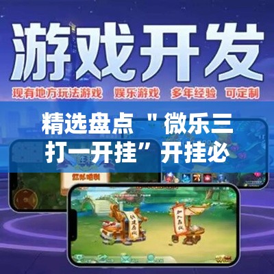精选盘点 ＂微乐三打一开挂”开挂必胜方法
