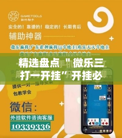 精选盘点 ＂微乐三打一开挂	”开挂必胜方法