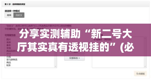 分享实测辅助“新二号大厅其实真有透视挂的”(必备工具)辅助教学