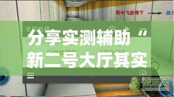 分享实测辅助“新二号大厅其实真有透视挂的”(必备工具)辅助教学