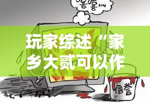 玩家综述“家乡大贰可以作弊吗”详细开挂安装教程