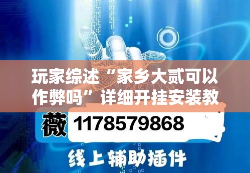 玩家综述“家乡大贰可以作弊吗	”详细开挂安装教程