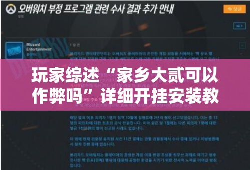 玩家综述“家乡大贰可以作弊吗”详细开挂安装教程