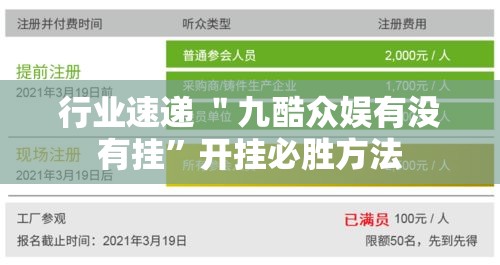 行业速递 ＂九酷众娱有没有挂”开挂必胜方法