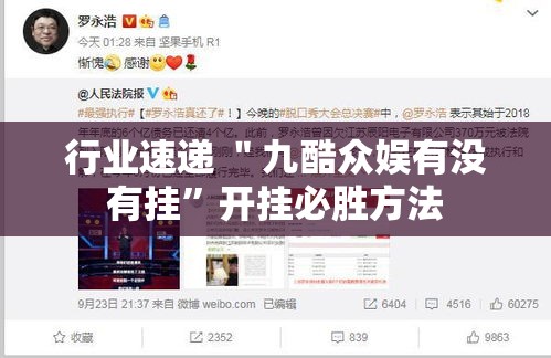 行业速递 ＂九酷众娱有没有挂”开挂必胜方法