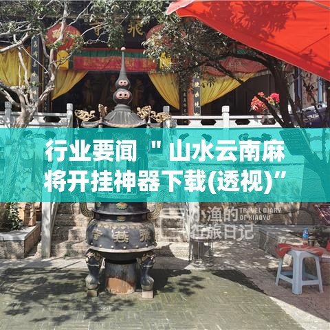 必看科普“蜂娱棋牌开挂”-原来有挂