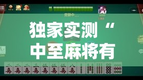 独家实测“中至麻将有挂吗？”确实果然有挂