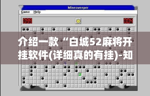 介绍一款“白城52麻将开挂软件(详细真的有挂)-知乎 介绍一款“白城52麻将开挂软件(详细真的有挂)-知乎