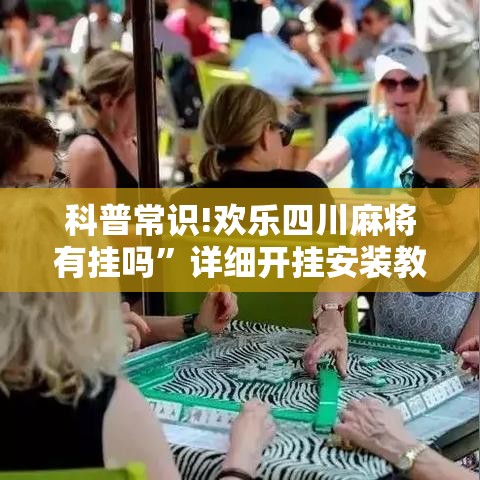 科普常识!欢乐四川麻将有挂吗”详细开挂安装教程
