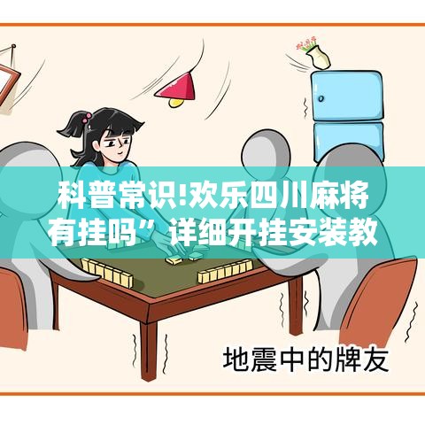 科普常识!欢乐四川麻将有挂吗	”详细开挂安装教程