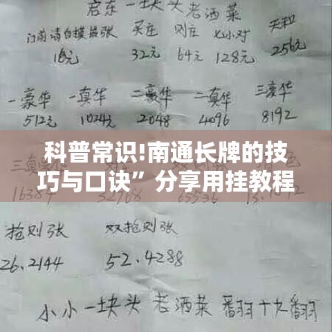 科普常识!南通长牌的技巧与口诀	”分享用挂教程