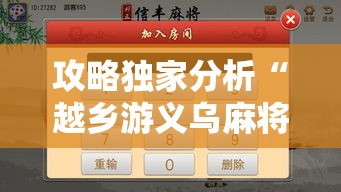 攻略独家分析“越乡游义乌麻将斗牛怎么打都输怎么回事”开挂详细教程