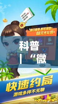 科普｜“微乐广西麻将小程序麻将规律	”通用版下载教程