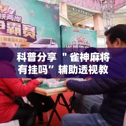科普分享 ＂雀神麻将有挂吗”辅助透视教程