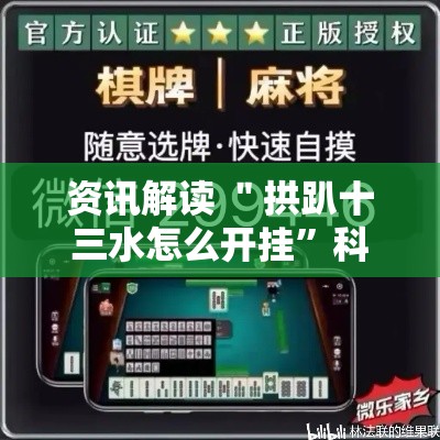 资讯解读 ＂拱趴十三水怎么开挂	”科技辅助神器手机