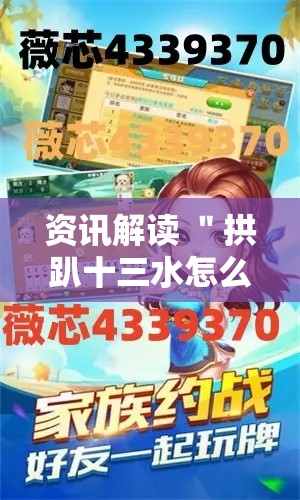 资讯解读 ＂拱趴十三水怎么开挂”科技辅助神器手机
