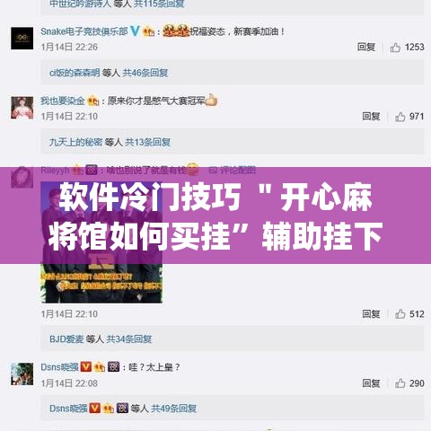 软件冷门技巧 ＂开心麻将馆如何买挂”辅助挂下载”(最新开挂教程)