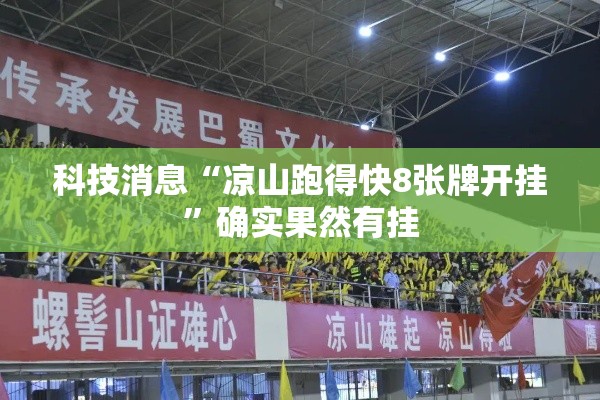 科技消息“凉山跑得快8张牌开挂”确实果然有挂