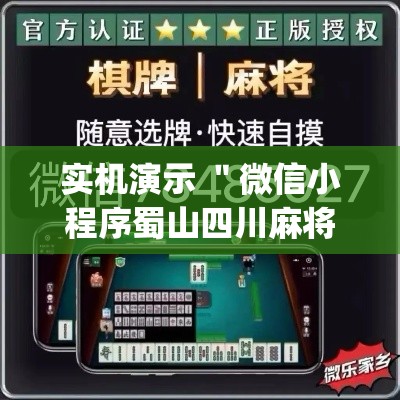 实机演示 ＂微信小程序蜀山四川麻将挂”(透视曝光猫腻)