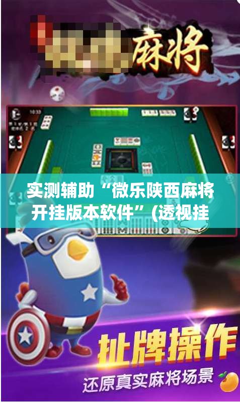 实测辅助“微乐陕西麻将开挂版本软件”(透视挂)辅助透视教程