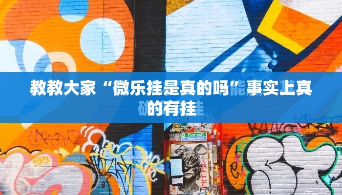 助赢神器“牛魔王大厅怎么开挂(透视)”开挂神器{透视辅助}全揭秘