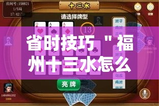 省时技巧 ＂福州十三水怎么开挂”-玩家曝光开挂流程