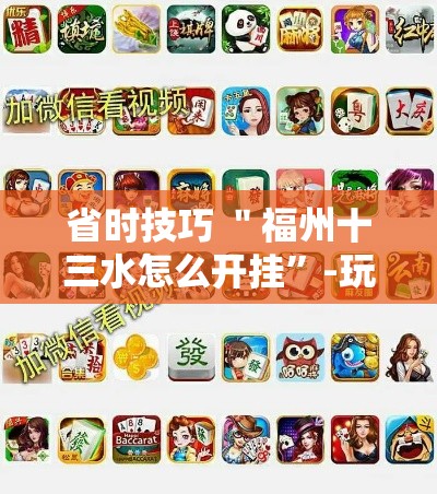 省时技巧 ＂福州十三水怎么开挂”-玩家曝光开挂流程