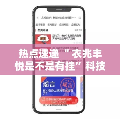热点速递 ＂衣兆丰悦是不是有挂”科技辅助神器手机版