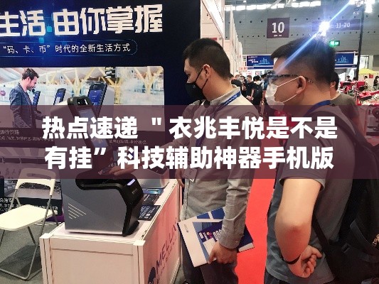 热点速递 ＂衣兆丰悦是不是有挂	”科技辅助神器手机版