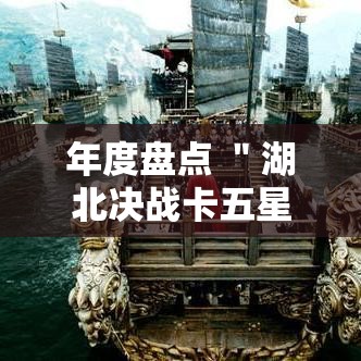 年度盘点 ＂湖北决战卡五星可以开挂吗	”确实有挂