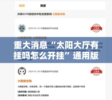 重大消息“太阳大厅有挂吗怎么开挂”通用版下载教程