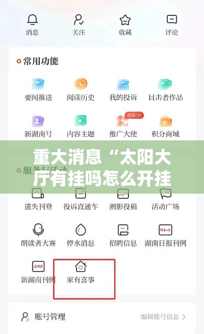 重大消息“太阳大厅有挂吗怎么开挂”通用版下载教程
