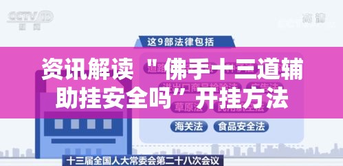 资讯解读 ＂佛手十三道辅助挂安全吗”开挂方法