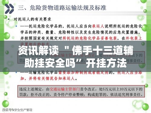 资讯解读 ＂佛手十三道辅助挂安全吗	”开挂方法