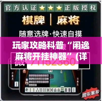 玩家攻略科普“闲逸麻将开挂神器”(详细透视教程)