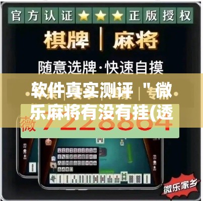 软件真实测评 "微乐麻将有没有挂(透视挂真的假的) 软件真实测评 "微乐麻将有没有挂(透视挂真的假的)